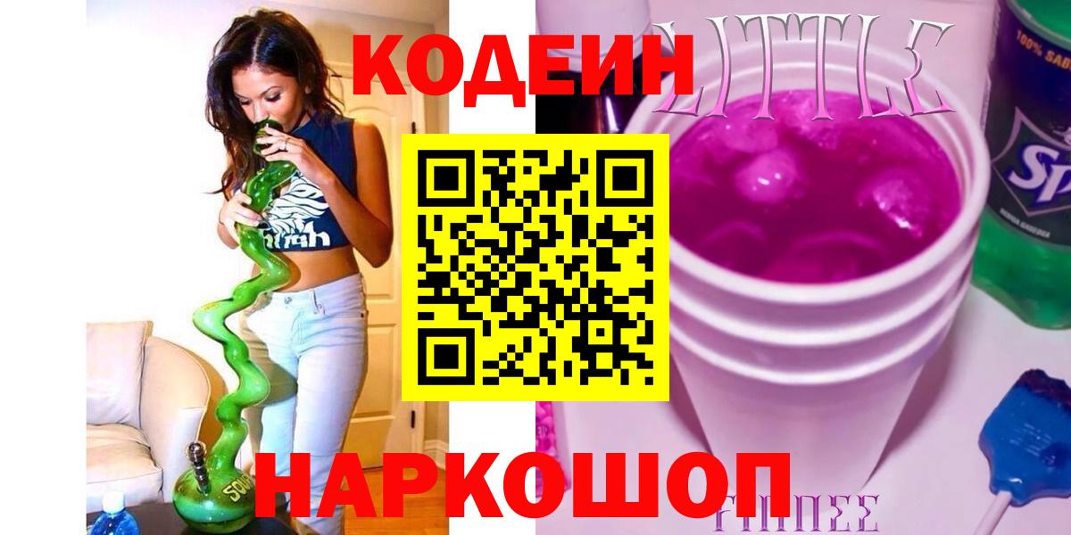 Кодеин Purple Drank Калининград